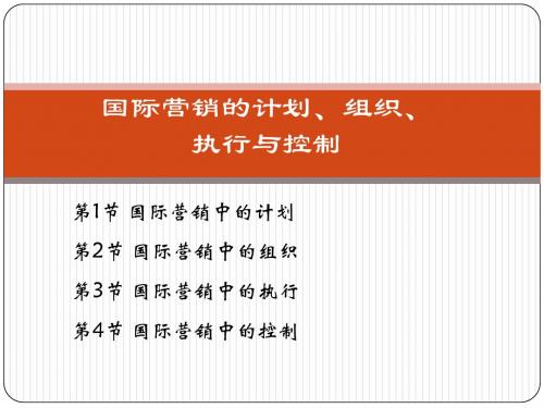 国际营销的计划、组织、执行与控制