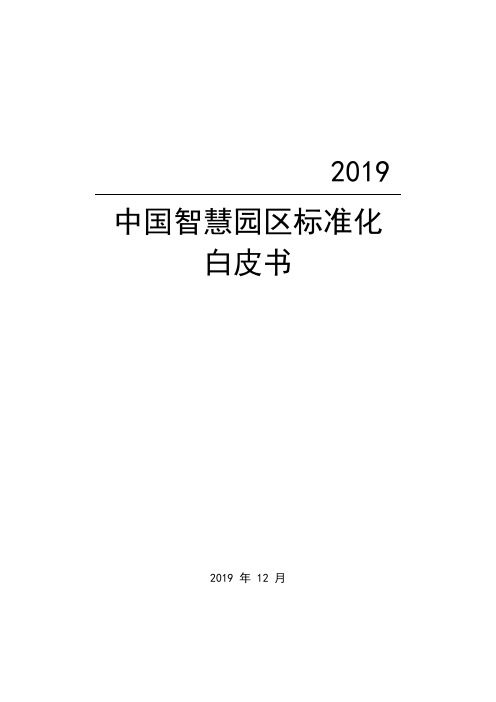 2019-2020年中国智慧园区标准化白皮书