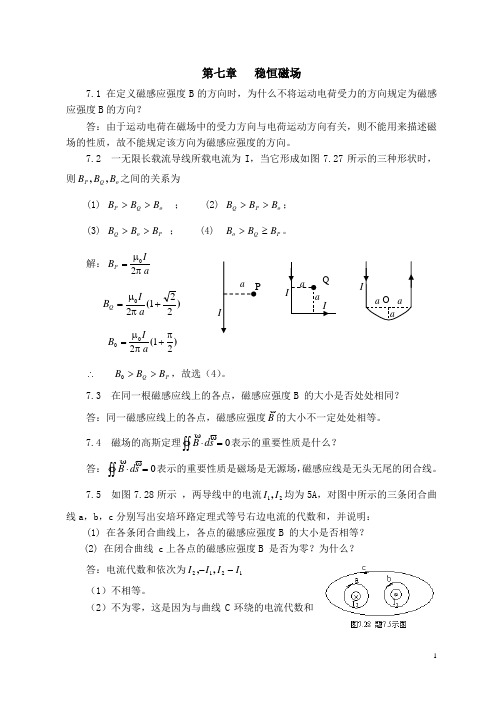 第七章  稳恒磁场