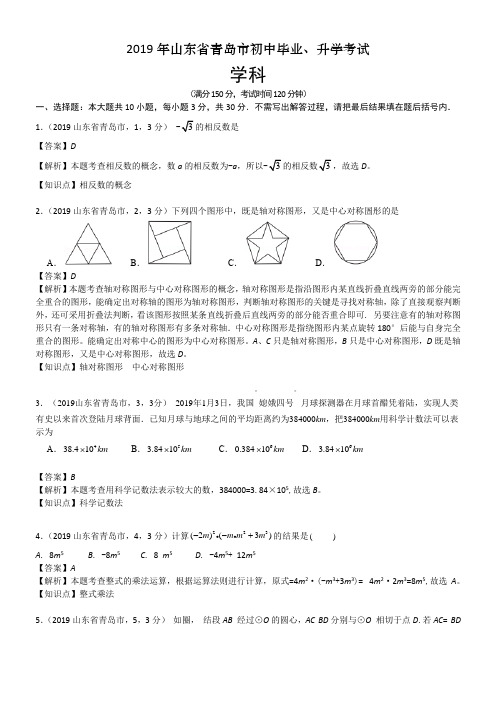 2019山东青岛市初中中考数学试题解析答案