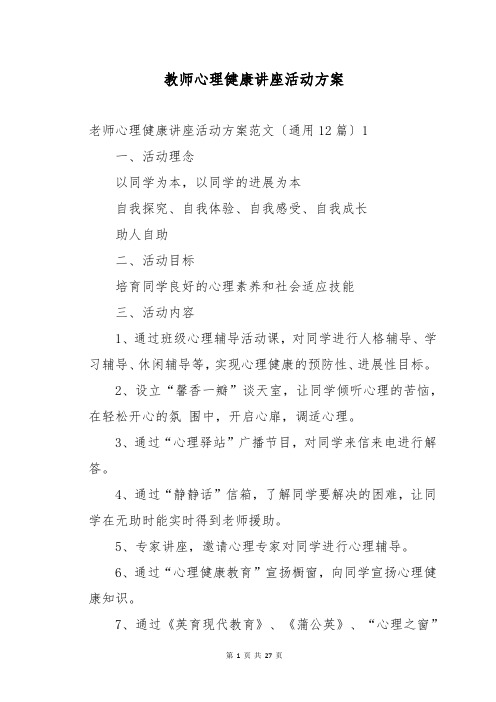 教师心理健康讲座活动方案