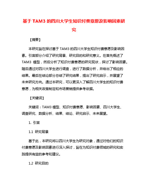 基于TAM3的四川大学生知识付费意愿及影响因素研究