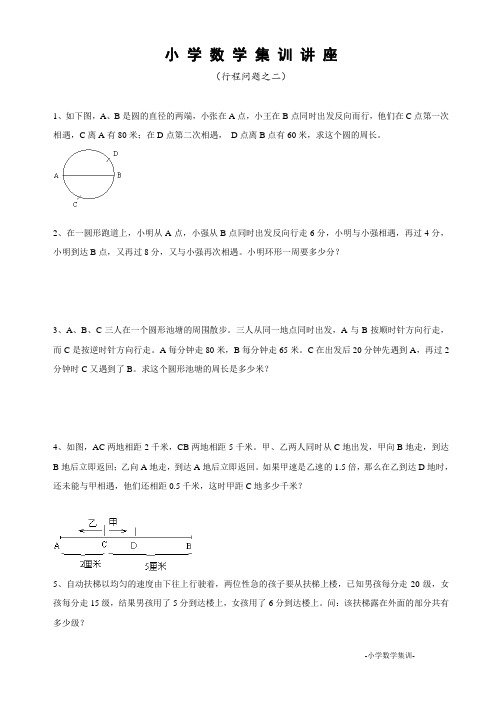 小学数学集训  行程问题之二