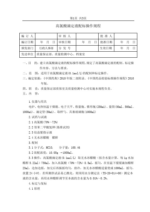 高氯酸滴定液标配操作规程