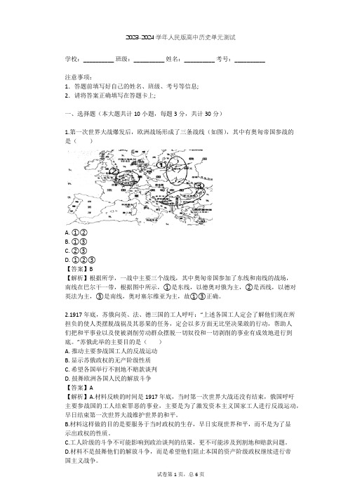 2023-2024学年高中历史人民版选修3专题一 第一次世界大战单元测试(含答案解析)