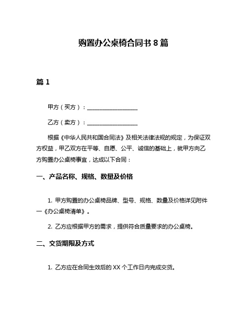 购置办公桌椅合同书8篇