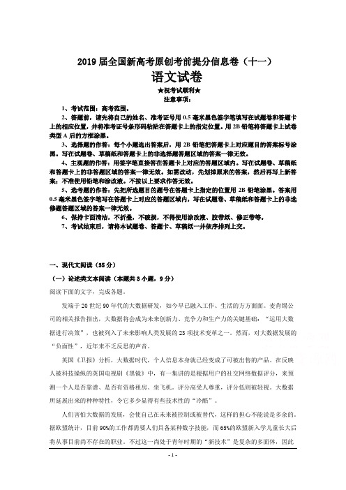 2019届全国新高考原创考前提分信息卷(十一)语文试卷