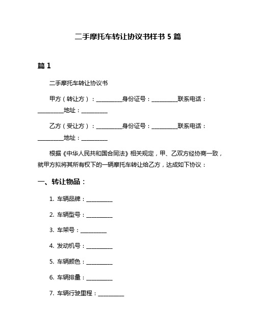 二手摩托车转让协议书样书5篇