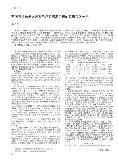 不同自拟祛疣方剂型治疗面部扁平疣的临床疗效分析