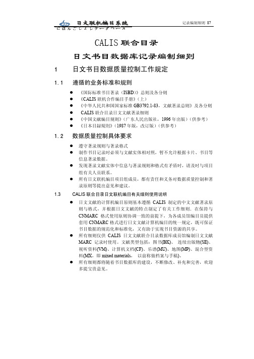 the calis 联合目录日文书目数据库记录编制细则guide download