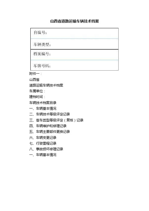 山西省道路运输车辆技术档案