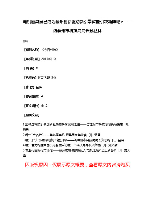 电机·厨具展已成为嵊州创新驱动新引擎智能引领新阵地r——访嵊州市科技局局长孙益林