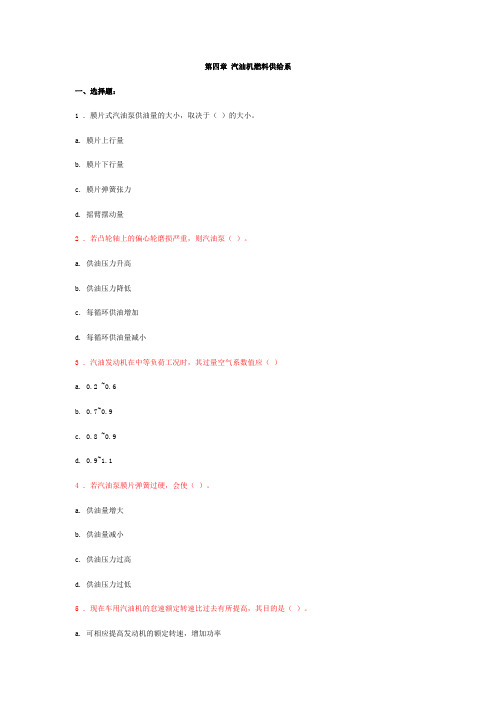 第四章 汽油机燃料供给系