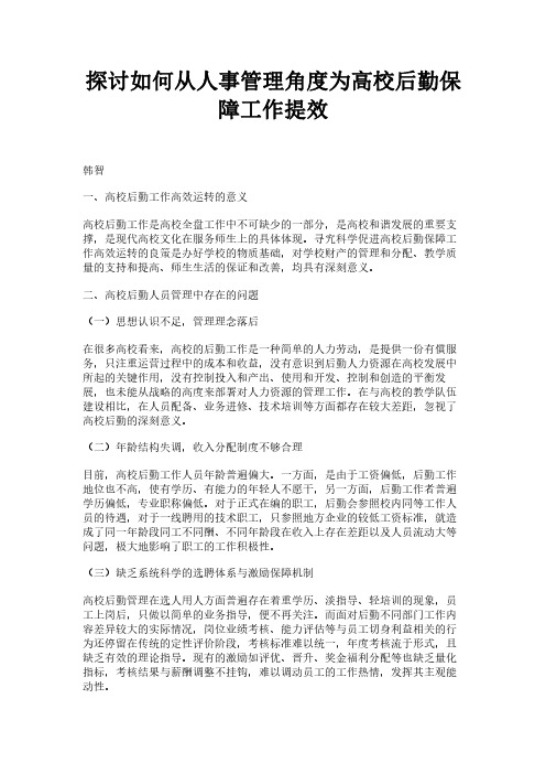 探讨如何从人事管理角度为高校后勤保障工作提效