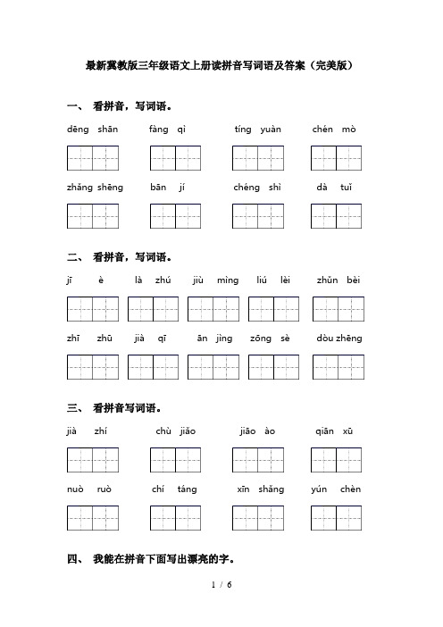 最新冀教版三年级语文上册读拼音写词语及答案(完美版)