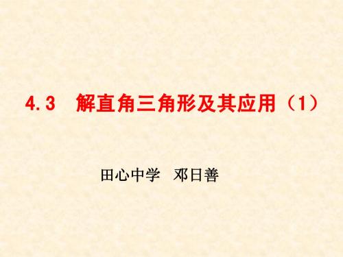 (课件1)4.3解直角三角形及其应用1湘教版