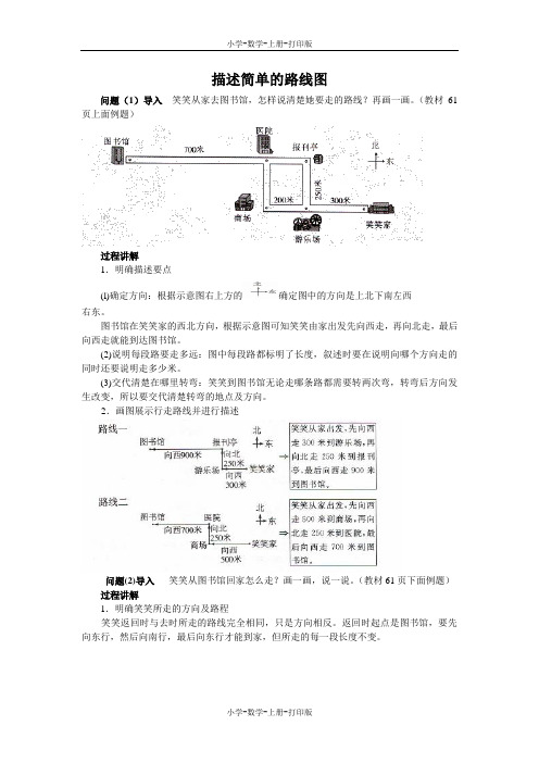 北师大版-数学-四年级上册-《去图书馆》知识讲解 描述简单的路线图