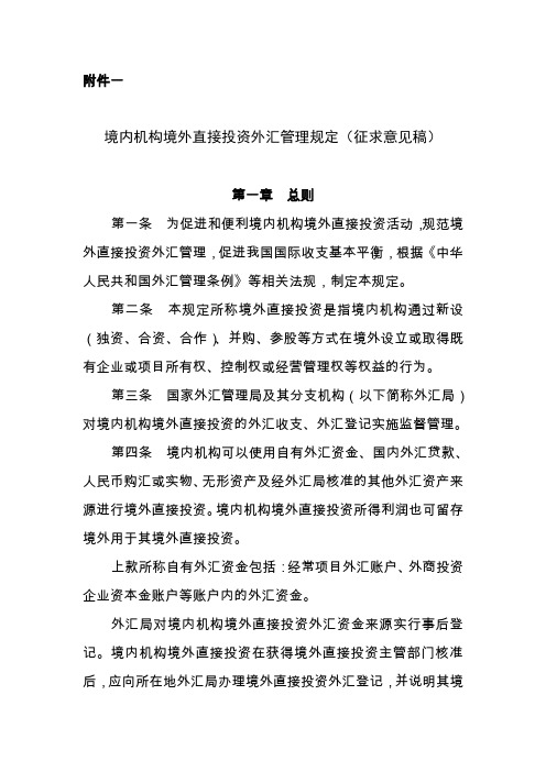 境内机构境外直接投资外汇管理规定(征求意见稿).doc