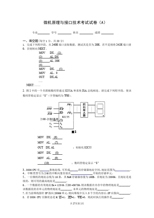 微机原理与接口技术期末考试试题与答案