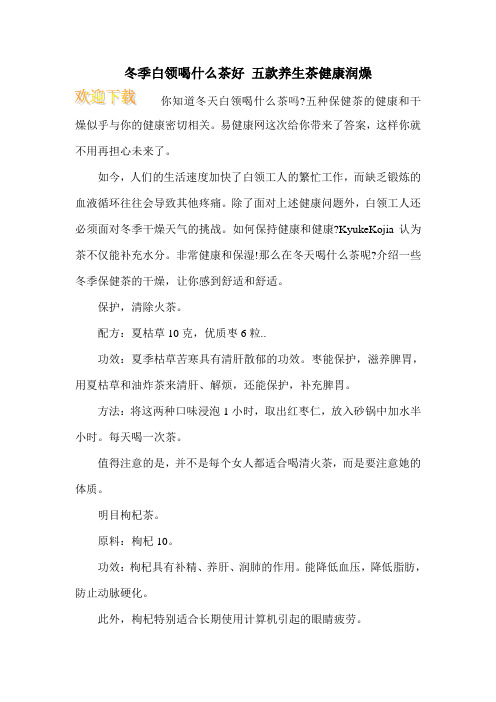 冬季白领喝什么茶好 五款养生茶健康润燥