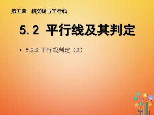 七年级数学下册第5章相交线与平行线5.2平行线及其判定5.2.2平行线的判定2市公开课赛