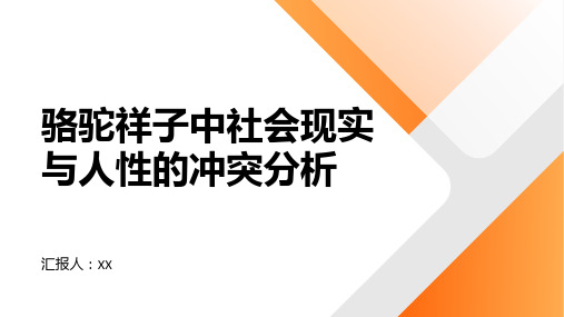 《骆驼祥子》中社会现实与人性的冲突分析