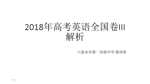 【精编】2018年高考英语全国III卷解析(廖尚奎)