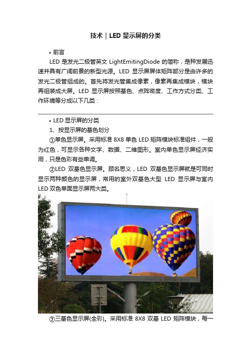 技术｜LED显示屏的分类