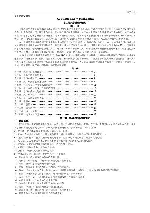 水文地质学基础》试题库及参考答案