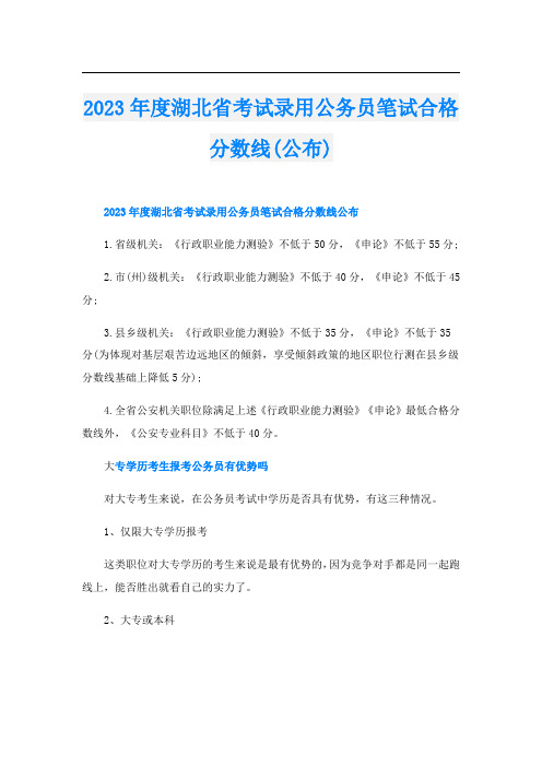 2023年度湖北省考试录用公务员笔试合格分数线(公布)