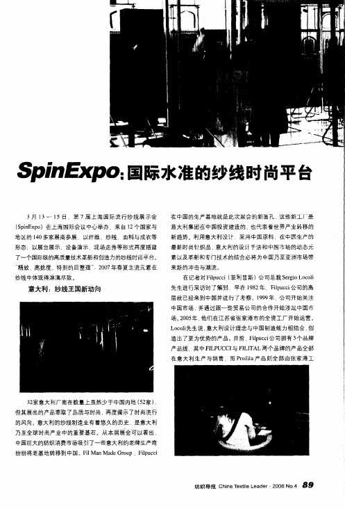 SpinExpo：国际水准的纱线时尚平台