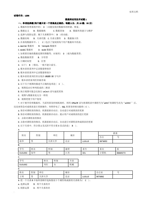 数据库应用技术考题