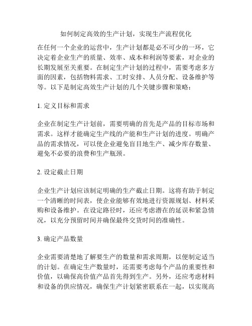 如何制定高效的生产计划,实现生产流程优化