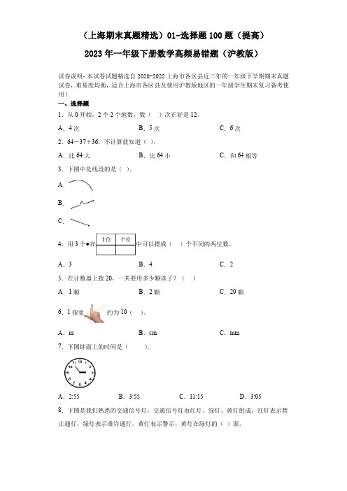 (上海期末真题精选)01-选择题100题(提高)2023年一年级下册数学高频易错题(沪教版)