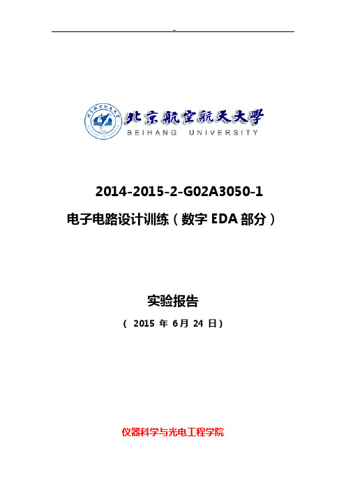 北航电子电路设计训练数字部分实验报告