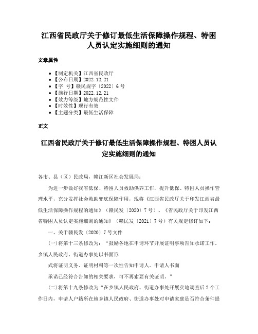 江西省民政厅关于修订最低生活保障操作规程、特困人员认定实施细则的通知