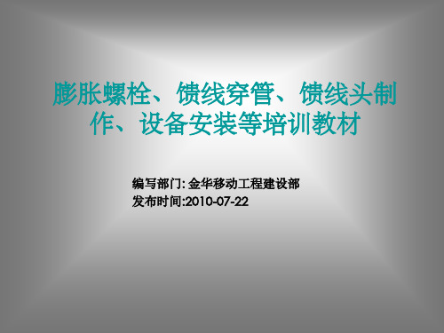 膨胀螺栓、馈线穿管、馈线头制 作、设备安装等培训教材