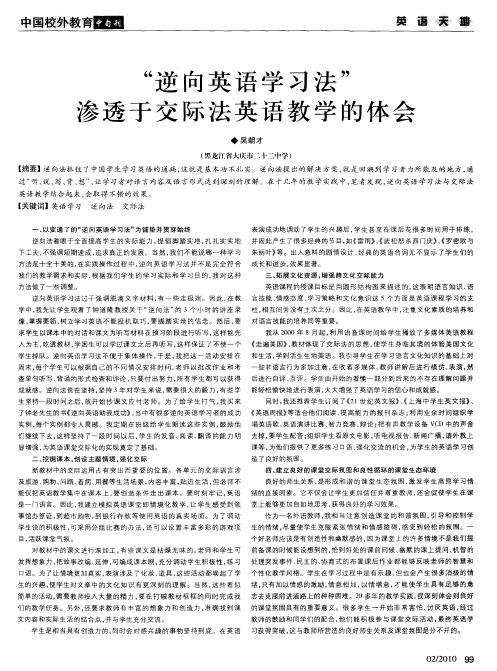 “逆向英语学习法”渗透于交际法英语教学的体会