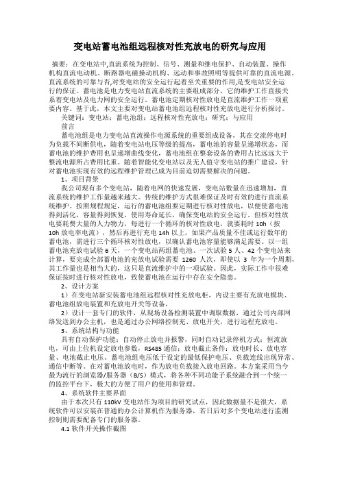 变电站蓄电池组远程核对性充放电的研究与应用