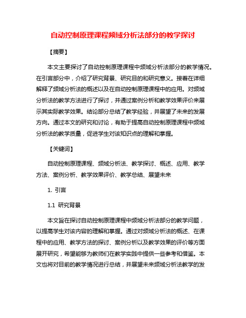 自动控制原理课程频域分析法部分的教学探讨