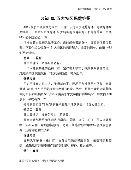 必知 OL五大特区保健绝招