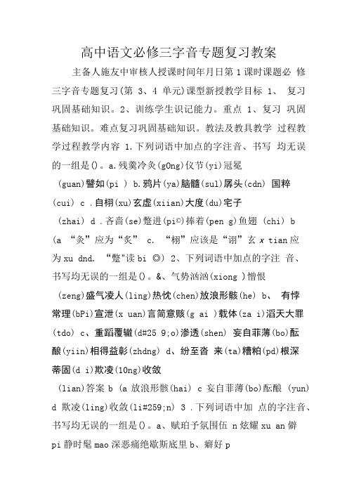 高中语文必修三字音专题复习教案.doc