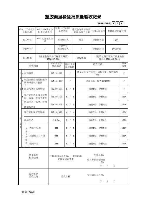 塑胶面层检验批质量验收记录