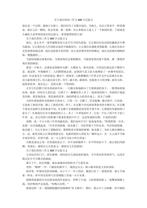 关于成长的初三作文800字记叙文