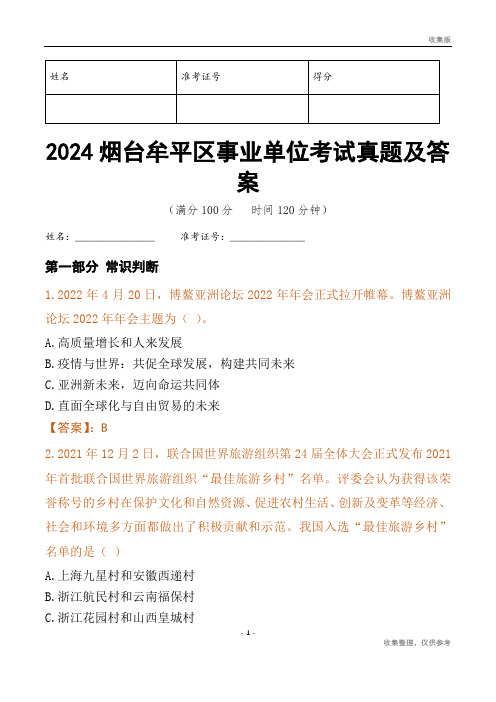 2024烟台市牟平区事业单位考试真题及答案