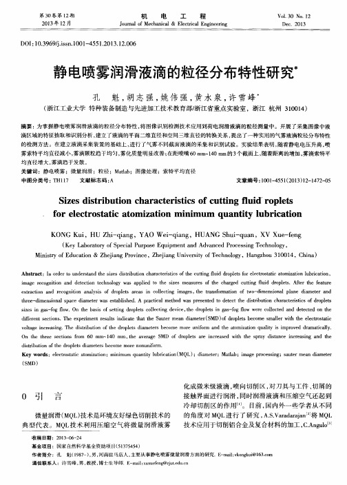 静电喷雾润滑液滴的粒径分布特性研究