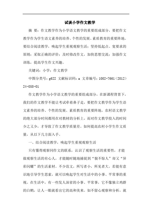 试小学作文教学论文