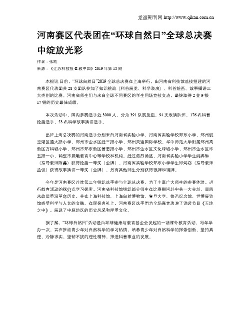 河南赛区代表团在“环球自然日”全球总决赛中绽放光彩