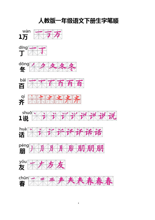 人教版一年级语文下册生字笔顺