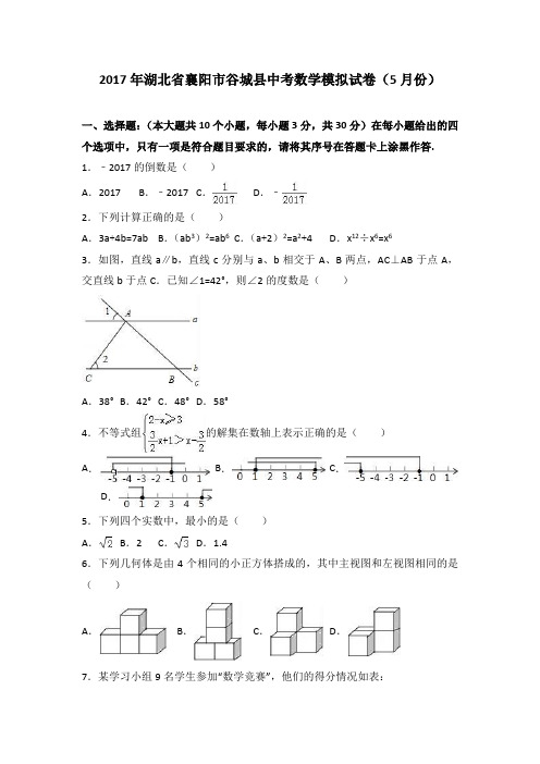 2017年湖北省襄阳市谷城县中考数学模拟试卷(5月份)(解析版)